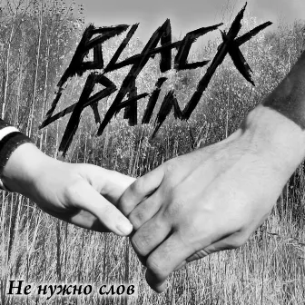 Не нужно слов by Black Rain