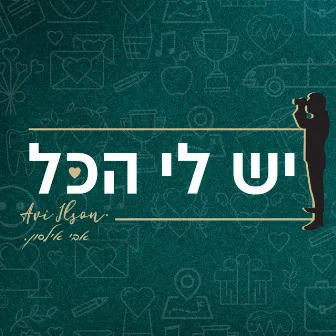 יש לי הכל by Avi Ilson