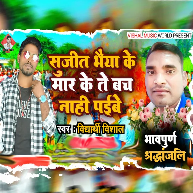 Sujit Bhaiya Ke Maar Ke Te Bach Nahi Pyebe - Bhojpuri