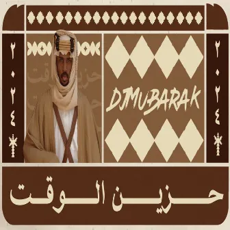 حزين الوقت by Djmubarak