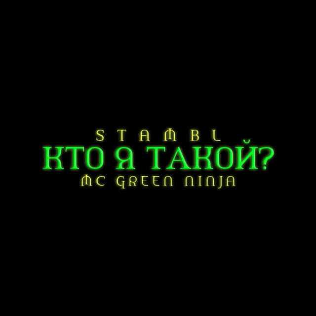 Кто я такой?