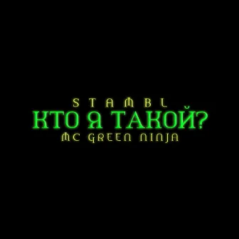 Кто я такой? by Stambl