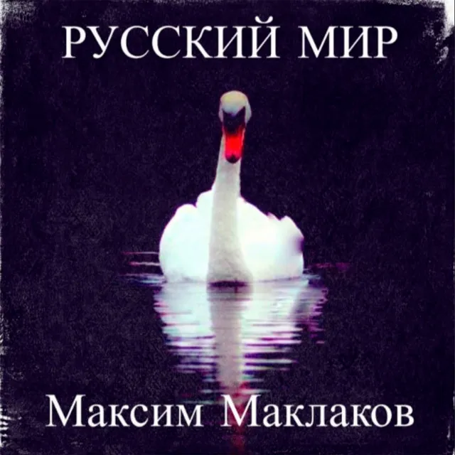 Русский мир