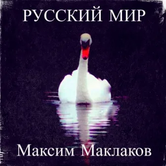 Русский мир by Максим Маклаков