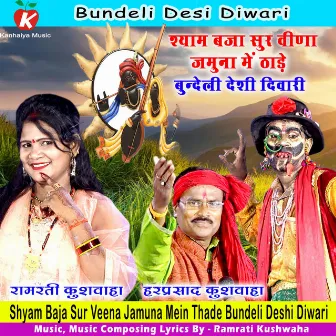 Shyam Baja Sur Veena Jamuna Mein Thade Bundeli Deshi Diwari by Ramrati Kushwaha