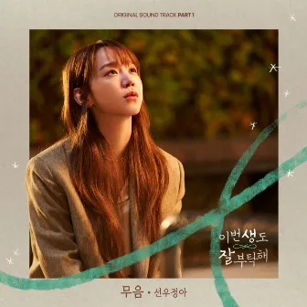 See You in My 19th Life, Pt. 1 (Original Television Soundtrack) by Sunwoojunga