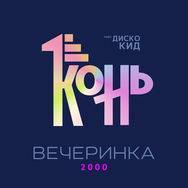 Вечеринка '2000 - Disco Radio Mix