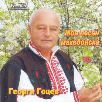 Моя песен македонска by Георги Гоцев