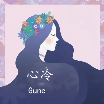 心冷 by Gune