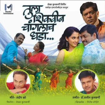 Tula Shikwin Chaanglach Dhada (Original Motion Picture Soundtrack) by Salil Kulkarni