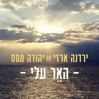 האר עלי by יהודה מסס