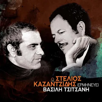 O Stelios Kazantzidis Erminevei Vassilis Tsitsanis by Vassilis Tsitsanis