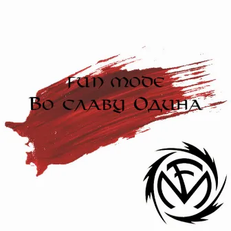 Во Славу Одина by Fun Mode