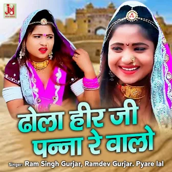 Dhola Heer Ji Panna Re Walo (Rajasthani) by Ramdev Gurjar