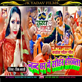 Nand Ke Ghar Sohar Hokhata (Bhojpuri) by Reema Bharti