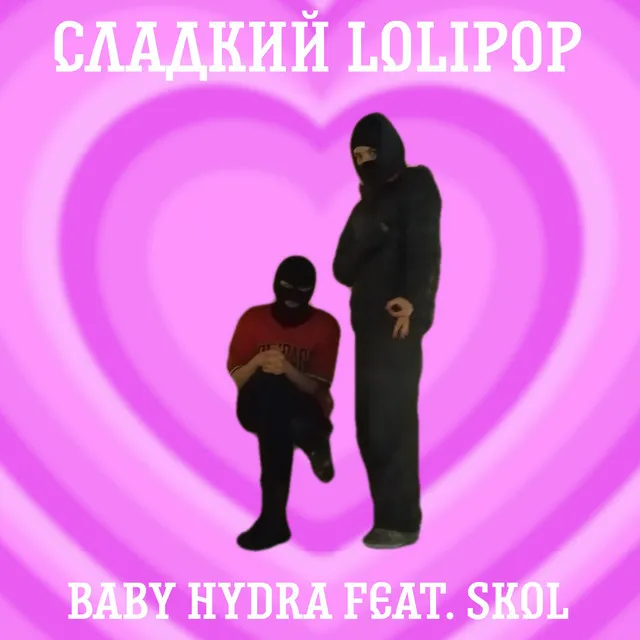 Сладкий Lollipop