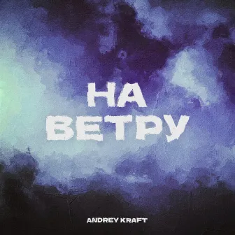 На ветру by Andrey Kraft