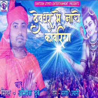 Devghar Me Nache Kawariya BolBam (Lord Shiva Devotional Song) by Abhishek Dubey