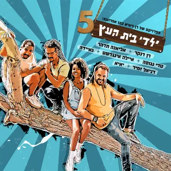 ילדי בית העץ 5 by Yaldey Bet Haetz