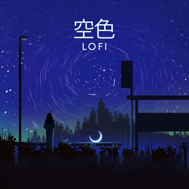 空色 (Lofi)