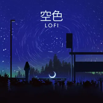 空色 (Lofi) by ふゆ