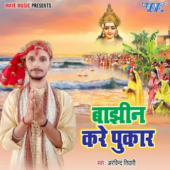 Bajhin Kare Pukar by Arvind Tiwari