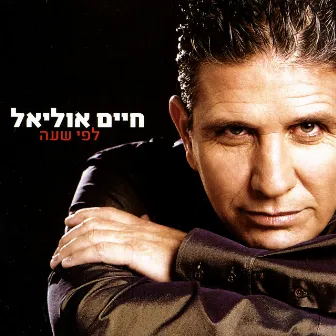 לפי שעה by Haim Ulliel