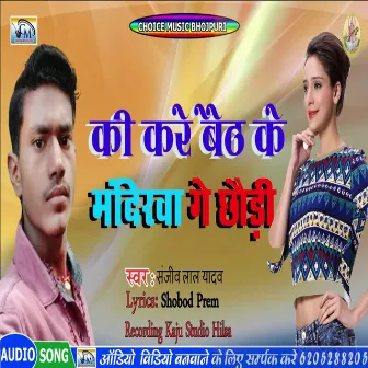 Ki Kare Baith Ke Mandirwa Ge Chhori by Sanjiv Lal Yadav