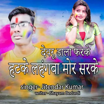 Devru Dala Pharke Hatke Lahangwa Mor Sarke #Jitendar Kumar by Jitendar Kumar