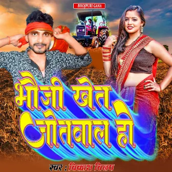 भौजी खेत जोतवाल हो by Bhojpuri Gana