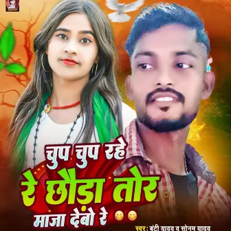 Chup Rahe Re Chhauda Tora Maza Debau Re by Banti Yadav