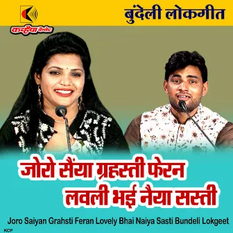 Joro Saiyan Grahsti Feran Lovely Bhai Naiya Sasti Bundeli Lokgeet by 