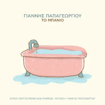 To Mpanio by Giannis Papageorgiou