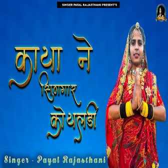 Kaya Ne Singar Koyaladi by Payal Rajasthani