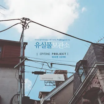 유실물 보관소 by Epitone Project