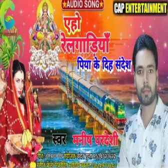 Aho Relgadhiya Piya Ke Diha Sandesh by 