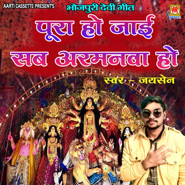 Pura Ho Jai Sab Armanva Ho - Mata Ka Bhajan