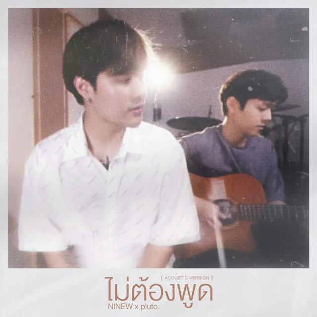 ไม่ต้องพูด! - Acoustic Ver.