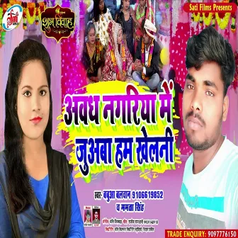 Awadh Nagariya Me Juawba Ham Khelni (Bhojpuri Song) by Babua Balwan