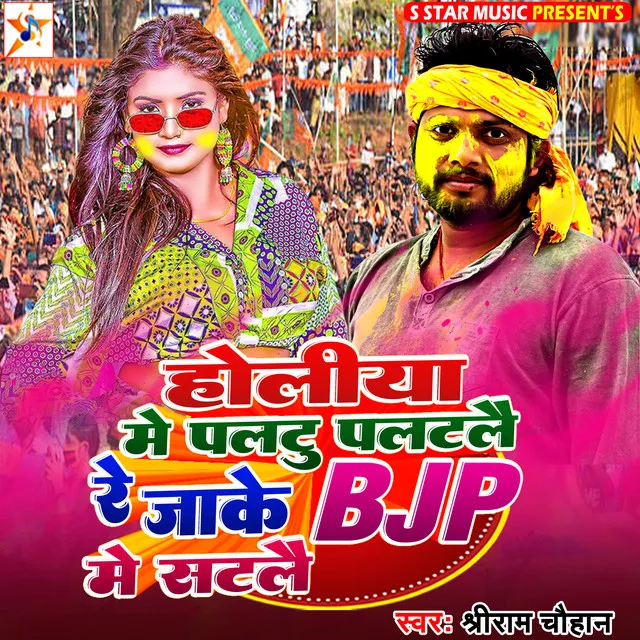 Holiya Mein Palatoo Palatalai Re Jaake Bjp Mein Satalaee - bhojpuri song