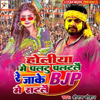 Holiya Mein Palatoo Palatalai Re Jaake Bjp Mein Satalaee (bhojpuri song) by Shriram Chauhan