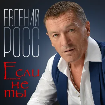 Если не ты by Евгений Росс