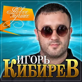 Игорь Кибирев 