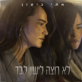 לא רוצה לישון לבד by Eti Bitton