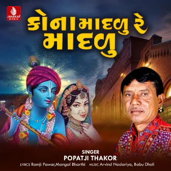 Kona Madalu Re Madalu - Single by Popatji Thakor