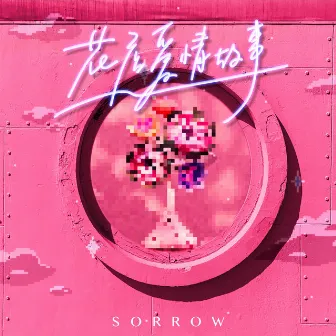 花店爱情故事 by SORROW