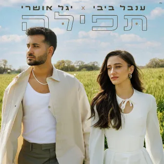 תפילה by Inbal Bibi