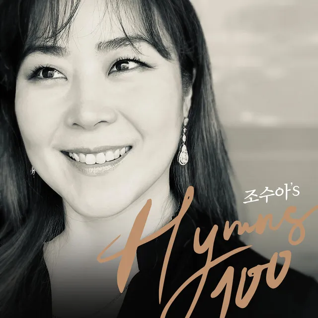 조수아 HYMNS 100