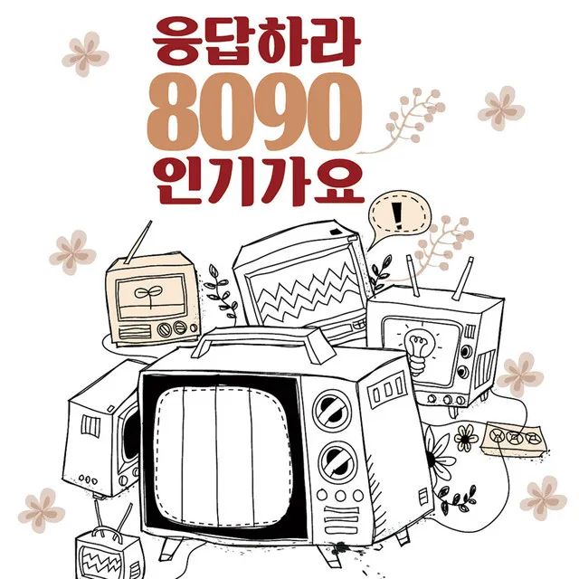 응답하라 8090 인기가요