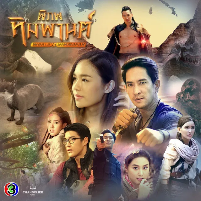 เพลงประกอบละคร พิภพหิมพานต์ (จาก 